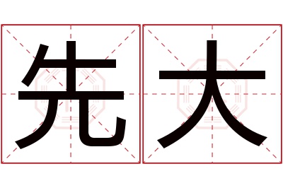 先大名字寓意