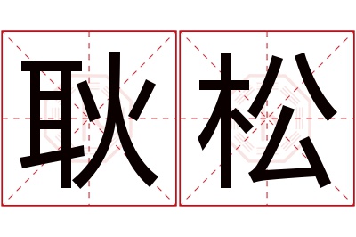 耿松名字寓意