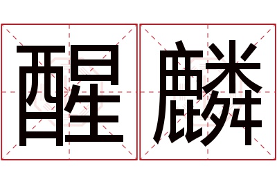 醒麟名字寓意