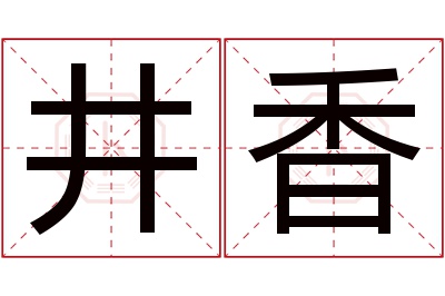 井香名字寓意