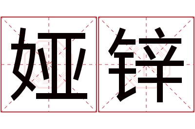 娅锌名字寓意