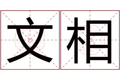 文相名字寓意