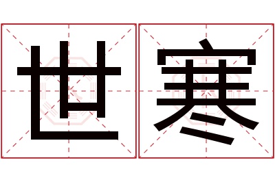 世寒名字寓意