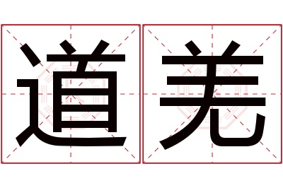 道羌名字寓意