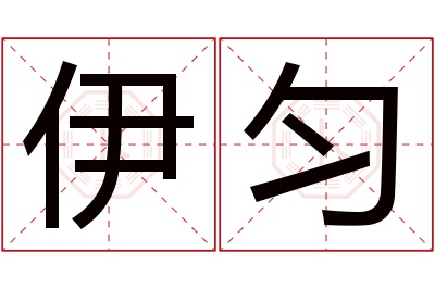 伊匀名字寓意