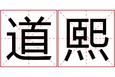 道熙名字寓意