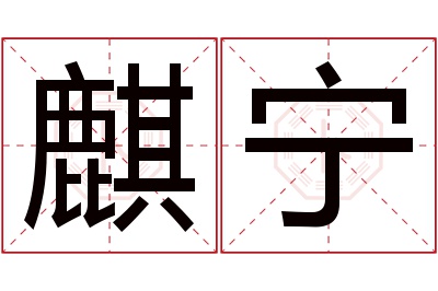 麒宁名字寓意