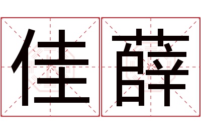 佳薛名字寓意