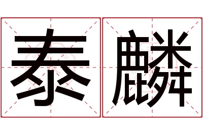 泰麟名字寓意