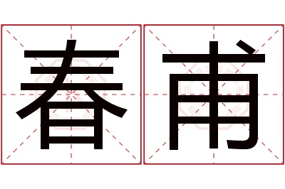 春甫名字寓意