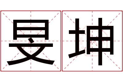 旻坤名字寓意