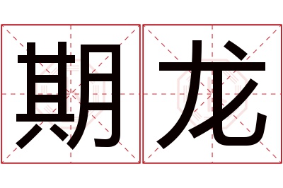 期龙名字寓意