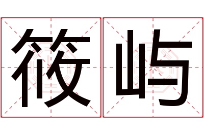 筱屿名字寓意