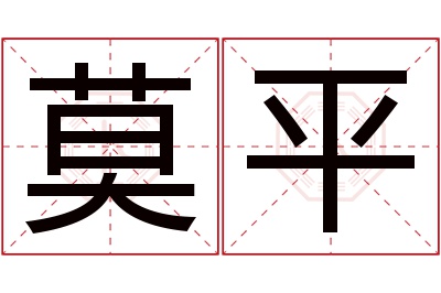 莫平名字寓意