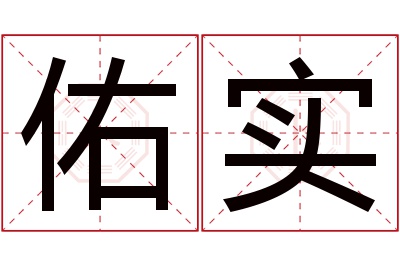 佑实名字寓意