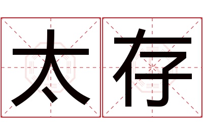 太存名字寓意