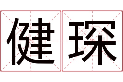 健琛名字寓意