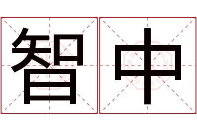 智中名字寓意