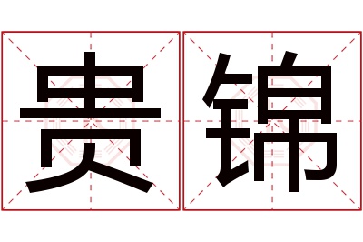 贵锦名字寓意