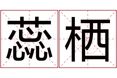 蕊栖名字寓意