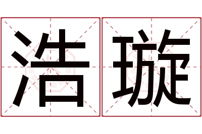 浩璇名字寓意