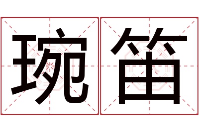 琬笛名字寓意