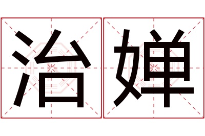 治婵名字寓意