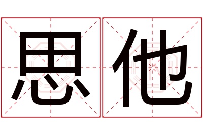 思他名字寓意 思他名字寓意