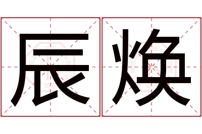 辰焕名字寓意