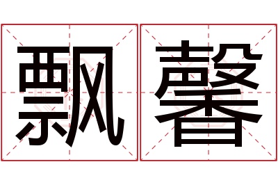 飘馨名字寓意 飘馨名字寓意