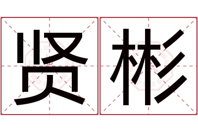 贤彬名字寓意