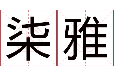 柒雅名字寓意