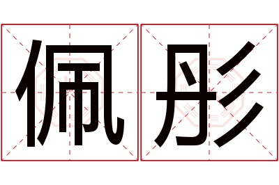 佩彤名字寓意