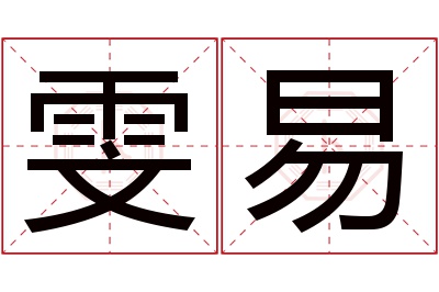 雯易名字寓意