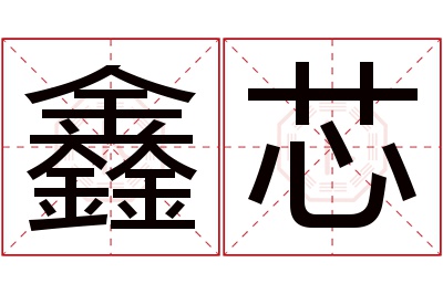 鑫芯名字寓意