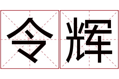 令辉名字寓意