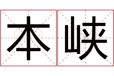 本峡名字寓意