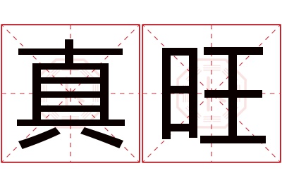 真旺名字寓意