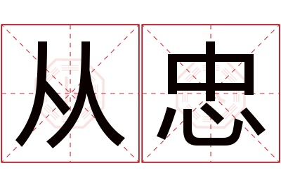 从忠名字寓意