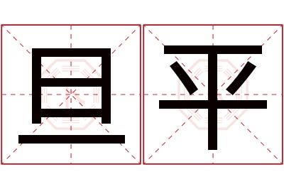 旦平名字寓意