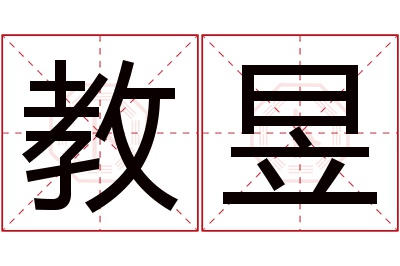 教昱名字寓意