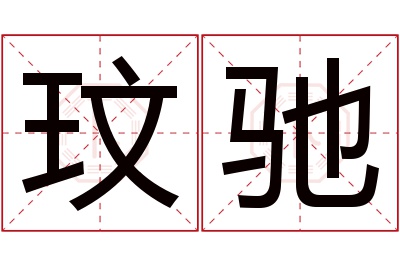 玟驰名字寓意