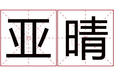 亚晴名字寓意