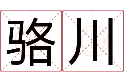 骆川名字寓意