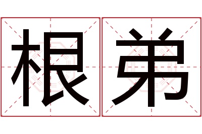 根弟名字寓意