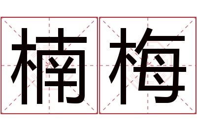 楠梅名字寓意