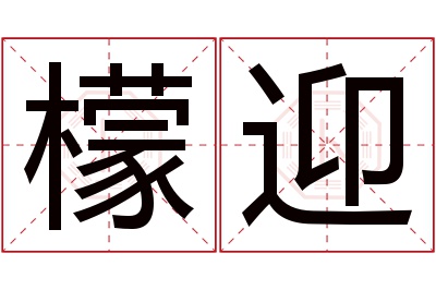 檬迎名字寓意