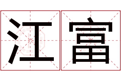 江富名字寓意