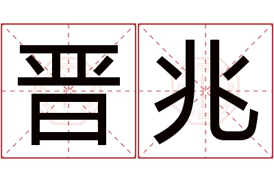 晋兆名字寓意