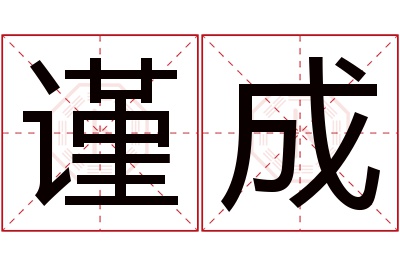 谨成名字寓意